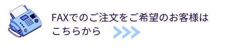 FAXでご注文